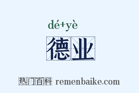 德业是什么意思的图片